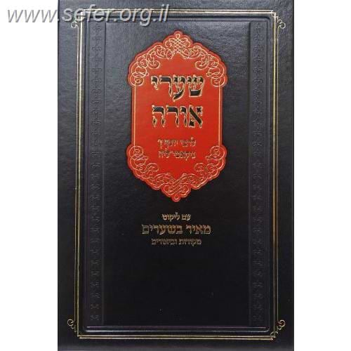 שערי אורה  - עם ליקוט מאיר בשערים / הרב יהשוע ליפשיץ