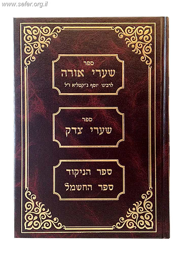 שערי אורה - הוצאה חדשה - ר' יוסף ג'יקטיליא / ברזני