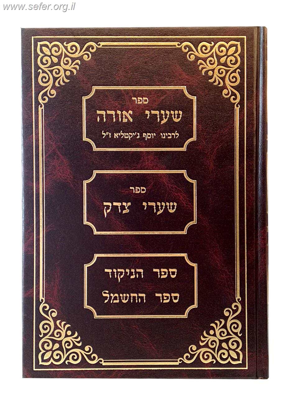 שערי אורה - הוצאה חדשה - ר