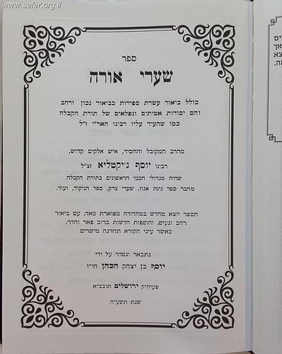 שערי אורה - הוצאה חדשה - ר' יוסף ג'יקטיליא / ברזני