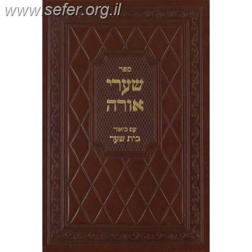 שערי אורה - עם ביאור בית שער