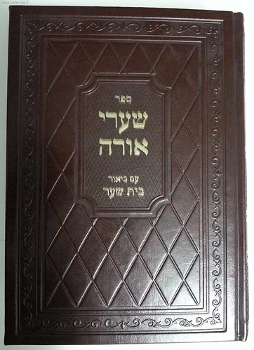 שערי אורה - עם ביאור בית שער