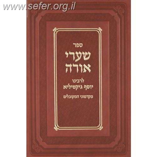 שערי אורה (הכתום אברמוביץ) / רבי יוסף גיקטיליא 