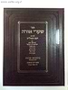 שערי אורה המפואר והשלם בתוספת סוד החשמל,סוד הנחש ועוד עם פירושים רבים