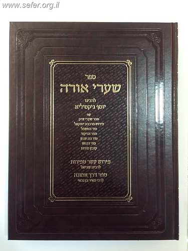 שערי אורה המפואר והשלם בתוספת סוד החשמל,סוד הנחש ועוד עם פירושים רבים