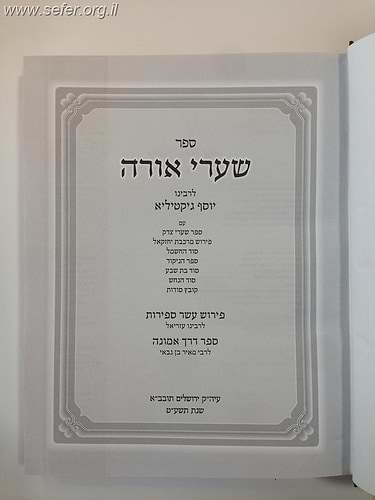 שערי אורה המפואר והשלם בתוספת סוד החשמל,סוד הנחש ועוד עם פירושים רבים