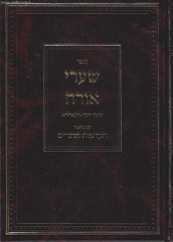 שערי אורה עם ביאור הקדמות ושערים