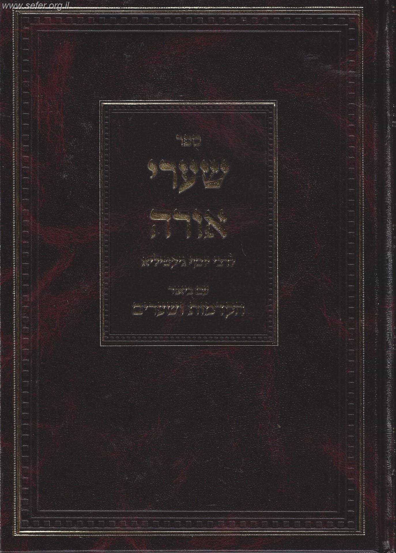 שערי אורה עם ביאור הקדמות ושערים