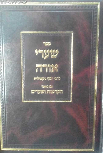 שערי אורה עם ביאור הקדמות ושערים