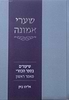 שערי אמונה חלק א' - ספר הכוזרי / הרב אלי בזק