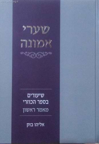 שערי אמונה חלק א' - ספר הכוזרי / הרב אלי בזק