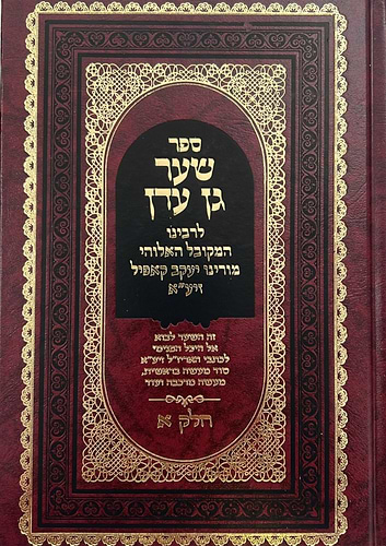 שערי גן עדן ב' כרכים - ר' יעקב קאפיל זיע