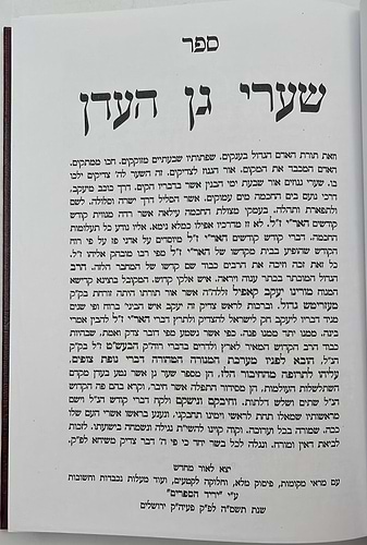 שערי גן עדן ב' כרכים - ר' יעקב קאפיל זיע