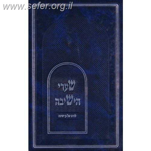 שערי הישיבה - לדרכו של בן ישיבה / ר