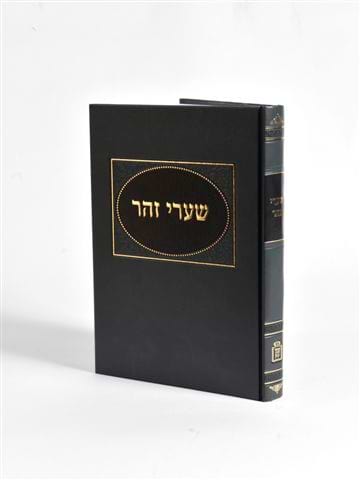 שערי זוהר הרב ראובן מרגליות