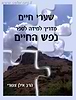 שערי חיים - מדריך למידה לספר נפש החיים / הרב אילן ציפורי