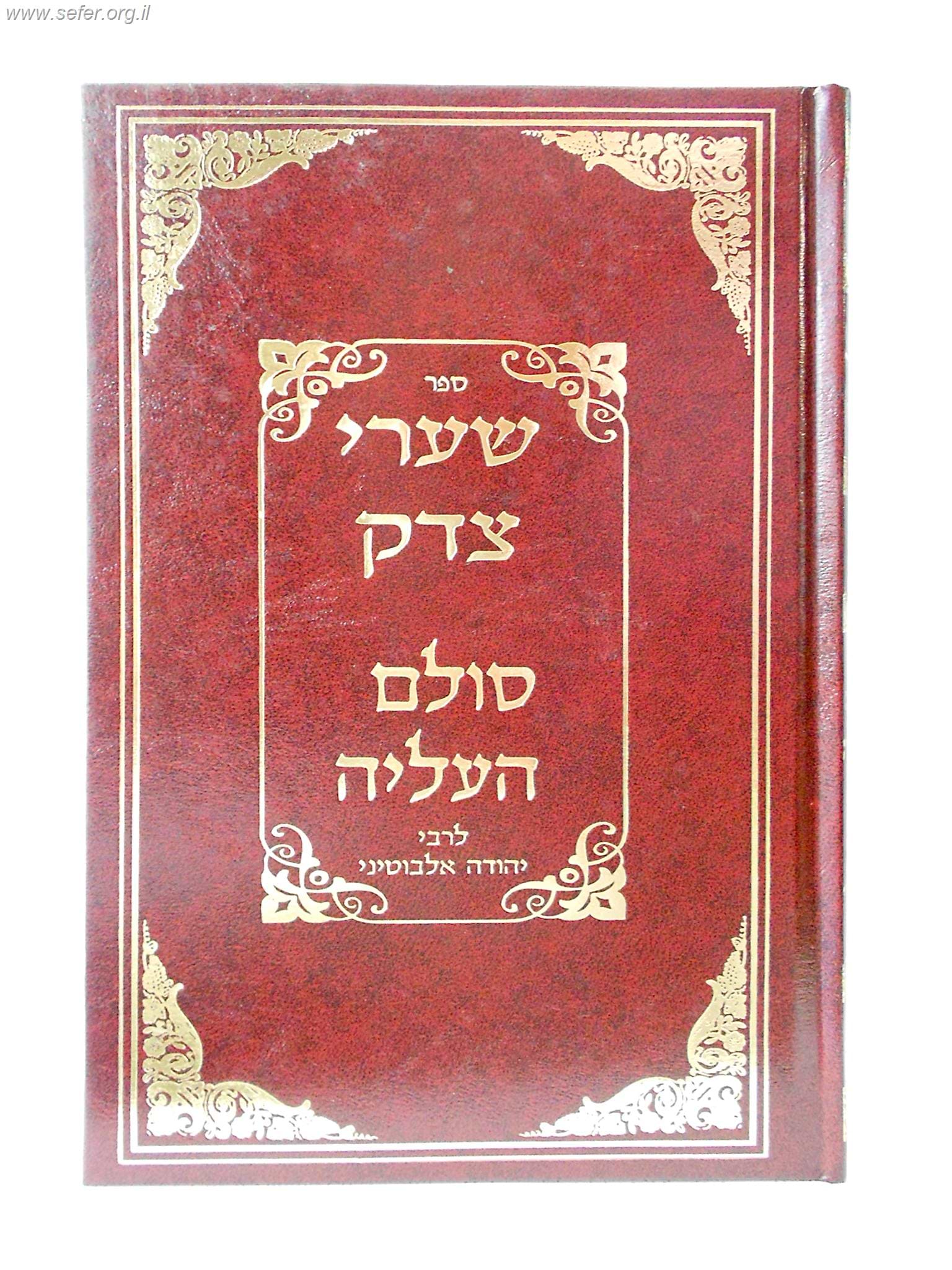 שערי צדק - סולם העליה