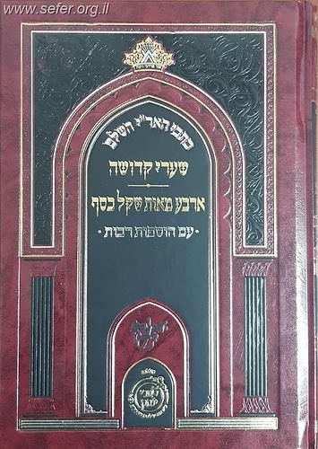שערי קדושה - ארבע מאות שקל כסף - כתבי האר