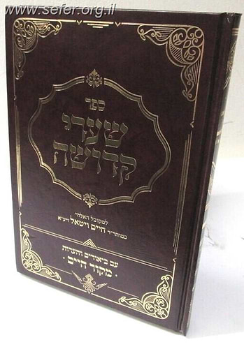 שערי קדושה - עם ביאור מקור חיים / המרח