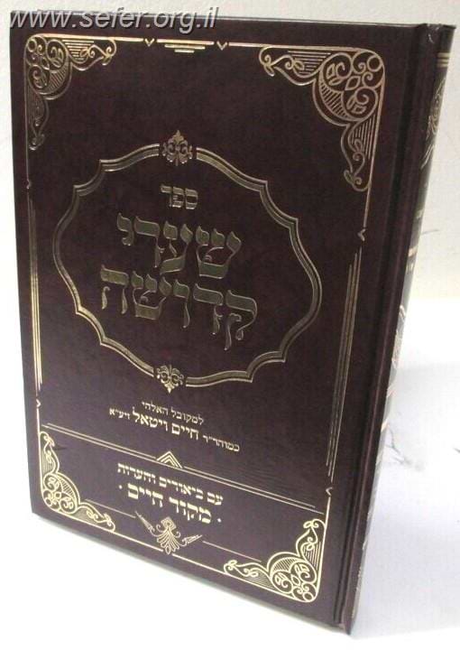 שערי קדושה - עם ביאור מקור חיים / המרח"ו