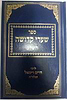 שערי קדושה השלם (ברזני) / ר' חיים ויטאל