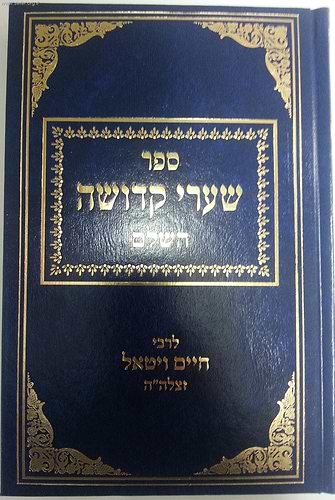 שערי קדושה השלם (ברזני) / ר' חיים ויטאל