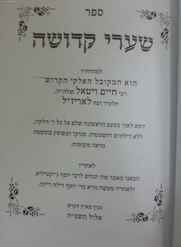 שערי קדושה השלם (ברזני) / ר' חיים ויטאל