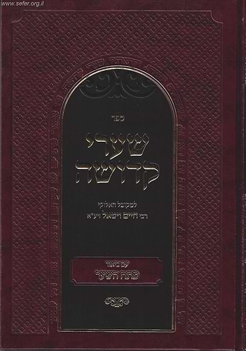 שערי קדושה למהרח