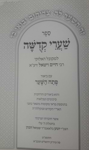 שערי קדושה למהרח