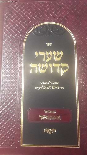 שערי קדושה למהרח