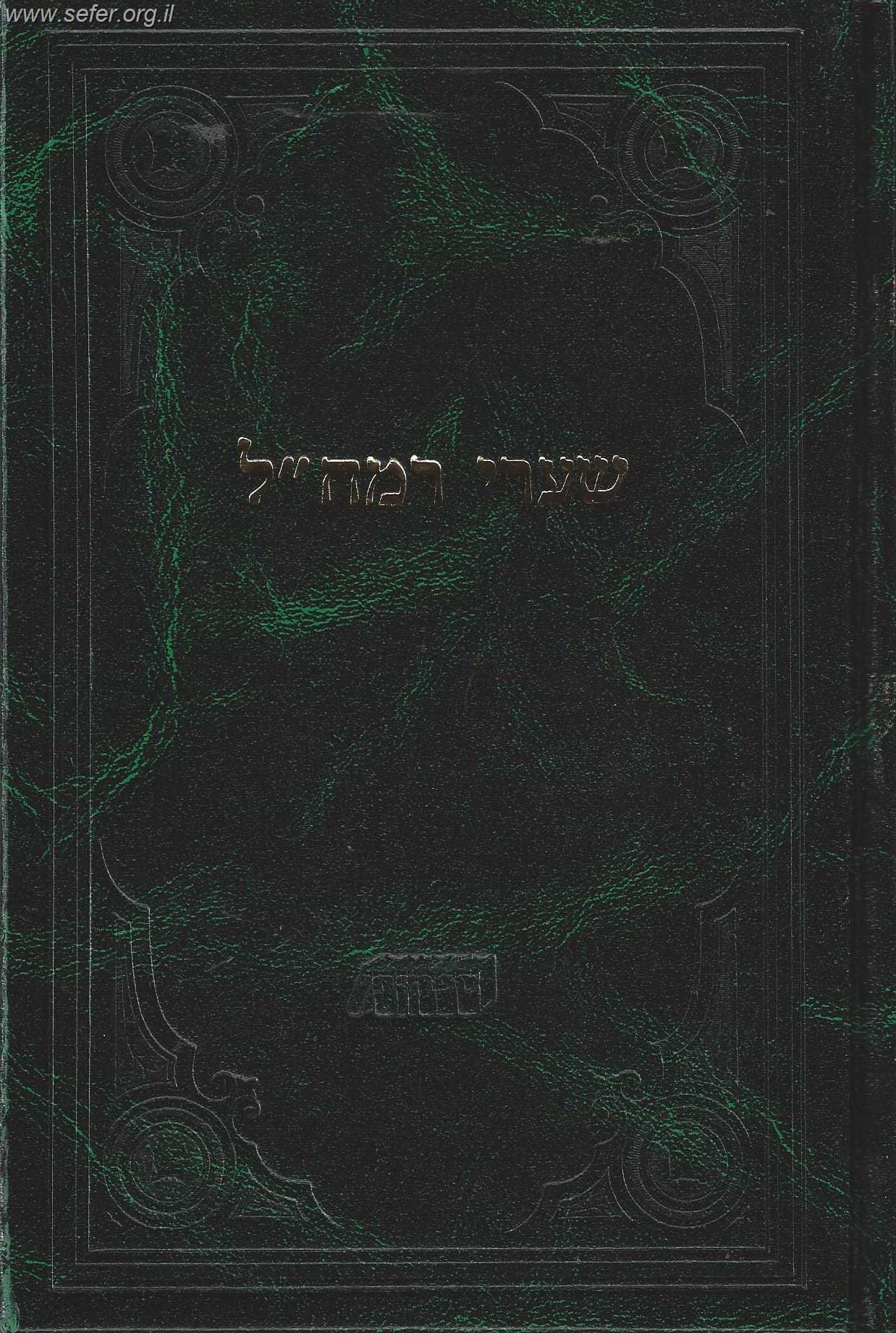שערי רמח"ל