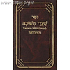 שערי תשובה המבואר - עם ביאור פתח השער / רבינו יונה גירונדי