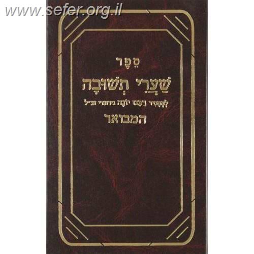 שערי תשובה המבואר - עם ביאור פתח השער / רבינו יונה גירונדי