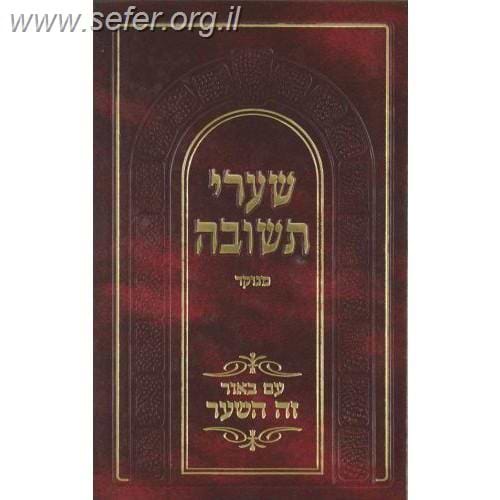 שערי תשובה המבואר עם ביאור זה השער / רבינו יונה גירונדי