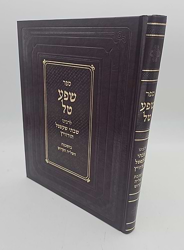 שפע טל / רבינו שבתי שעפטל הורוויץ