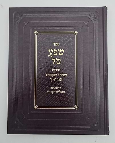 שפע טל / רבינו שבתי שעפטל הורוויץ