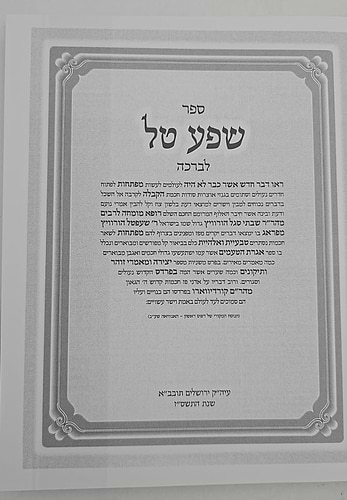 שפע טל / רבינו שבתי שעפטל הורוויץ