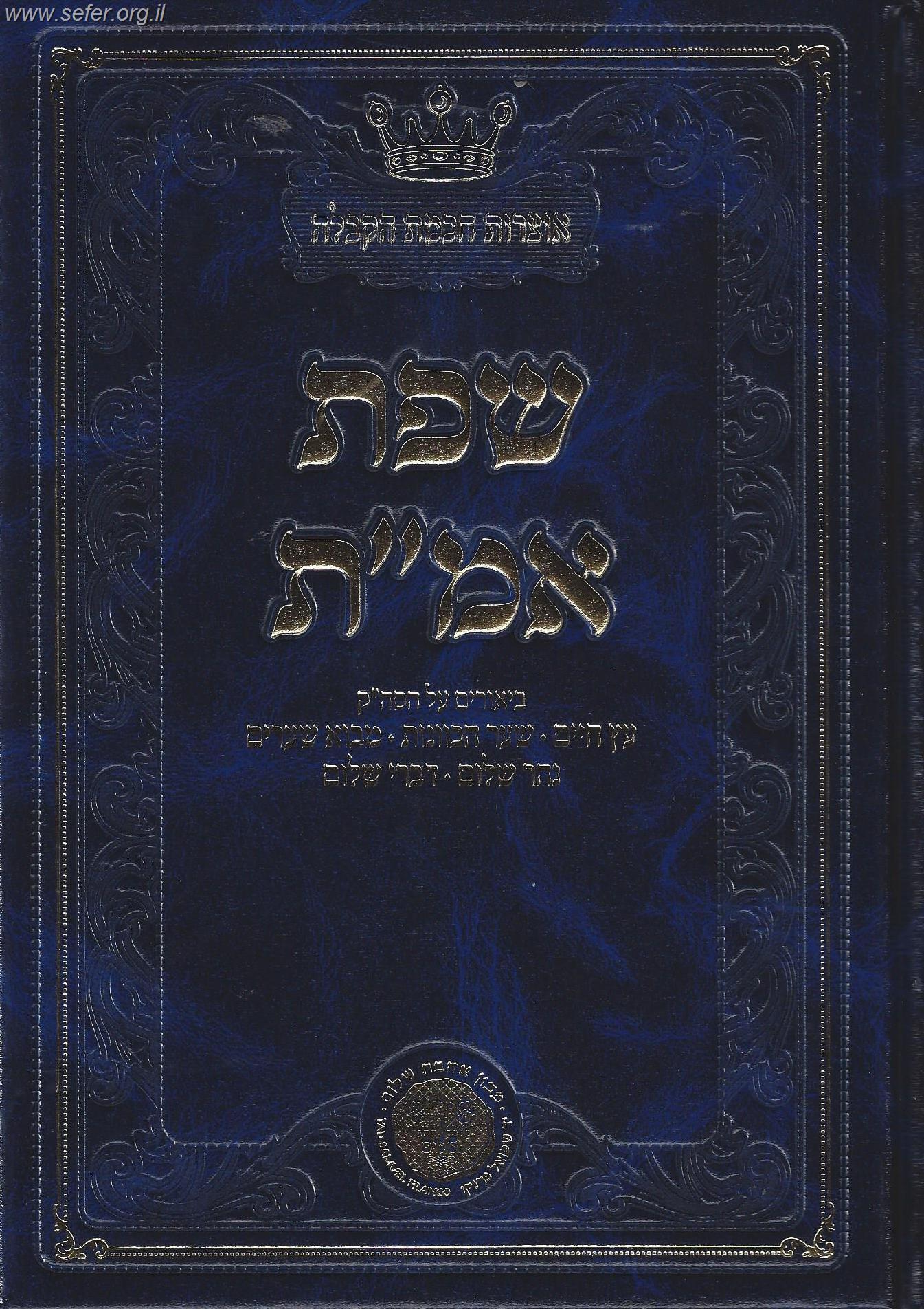 שפת אמ"ת - חידושים וביאורים על כתבי האר"י ז"ל