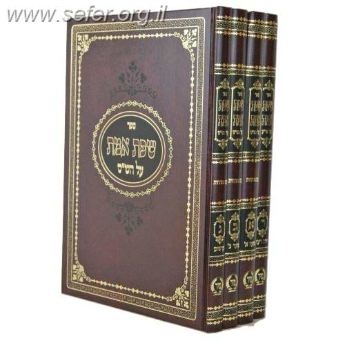 שפת אמת על הש
