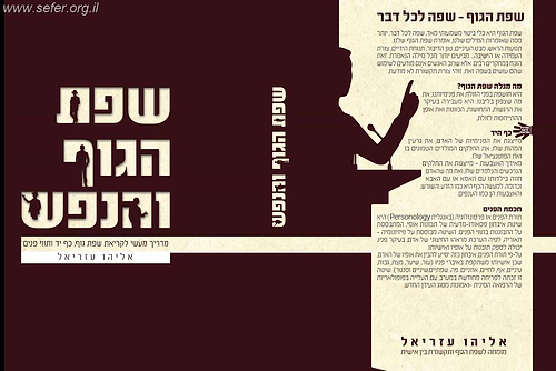 שפת הגוף והנפש - מדריך מעשי לקריאת שפת הגוף ותווי פנים / אליהו עוזיאל