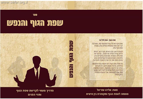 שפת הגוף והנפש - מדריך מעשי לקריאת שפת הגוף ותווי פנים / אליהו עוזיאל