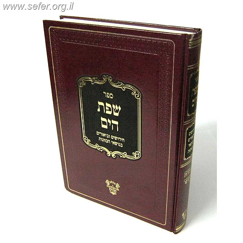 שפת הים - ספירת העומר / ר' יעקב משה הלל