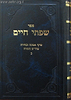 שפתי חיים - אמונה ובחירה חלק ב' / הרב חיים פרידלנדר