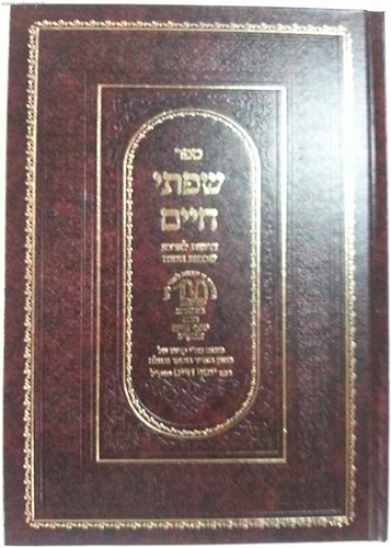 שפתי חיים / בן איש חי