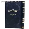 שפתי חיים אמונה והשגחה חלק א' / הרב חיים פרידלנדר