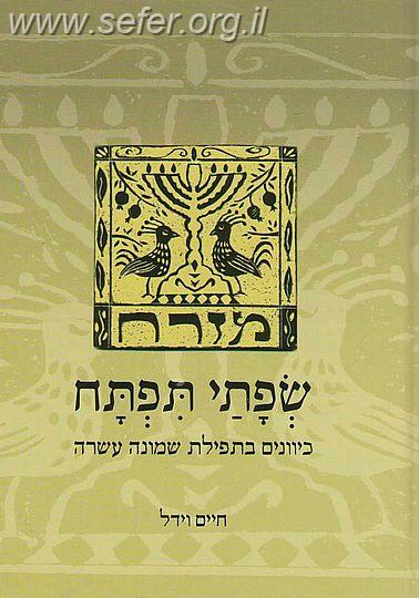 שפתי תפתח - כיוונים בתפילת שמונה עשרה / חיים וידל