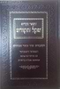 שקל הקודש - וקונטרס סוד עשר ספירות / רבי משה די ליאון