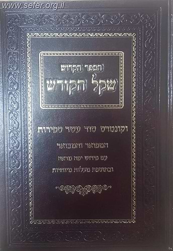 שקל הקודש - וקונטרס סוד עשר ספירות / רבי משה די ליאון