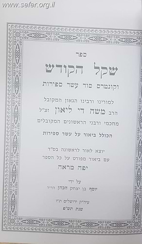 שקל הקודש - וקונטרס סוד עשר ספירות / רבי משה די ליאון