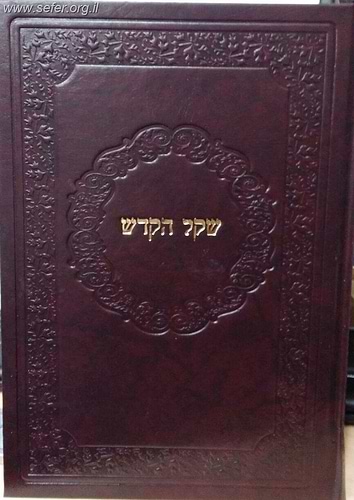 שקל הקודש / ר' משה די ליאון